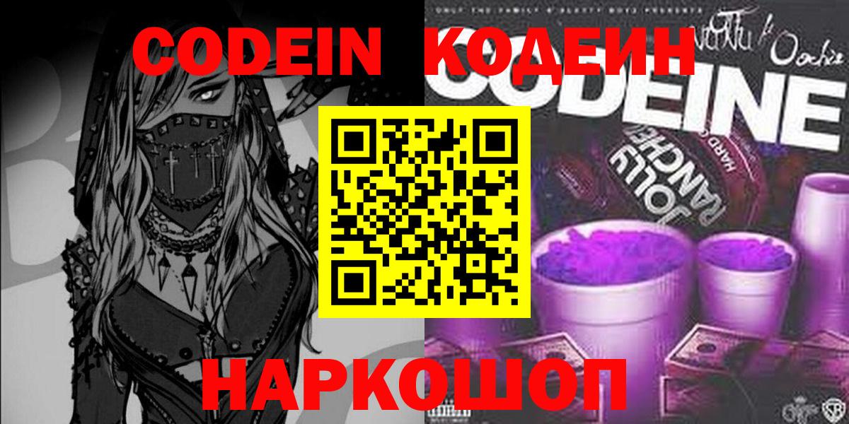 Кодеин Purple Drank  Вход с VPN  Воскресенск 
